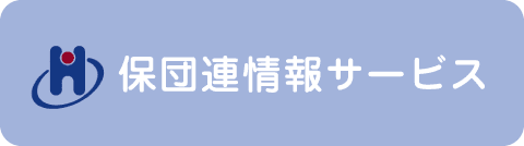 保団連情報サービス